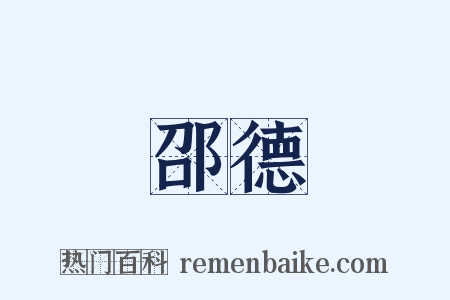 邵德是什么意思的图片